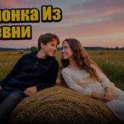 Ударник Девчонка Из Деревни