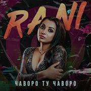 Песня Чаворо Ту Чаворо