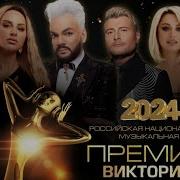 Премия Виктория 2024