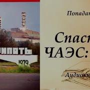 Аудиокнига Спасти Чаэс