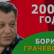 Смак Борис Грачевский 2007