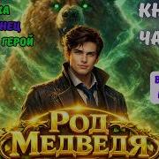 Попаданец С Пулеметом 2