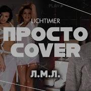 Виагра Лмл Кавер