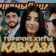 Горячие Хиты Кавказа 3