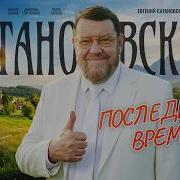 Евгений Сатановский Последнее