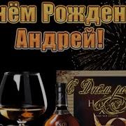 Андрей С Днем Рожденмч