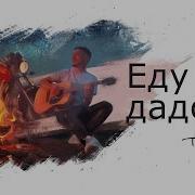 Еду Я До Дому В Дубровно