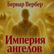 Империя Ангелов Аудиокнига