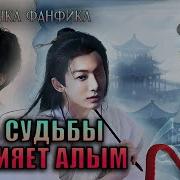 Фф Нить Судьбы Сияет Алым
