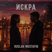 Руслан Мустафин Искра