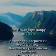 Искандари Давру Замон