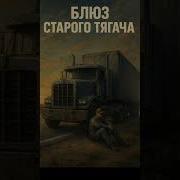 Я Старый Тягач