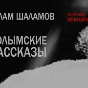 Все Аудио Книги Шаламова