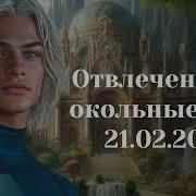 Окольные Пути Аудиокниги
