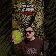 Михаил Маленков Вино В Бокале