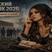 Женский Блатняк 2026