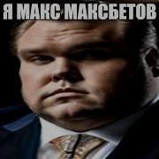 Максбетов