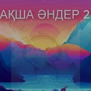 Той Хиттары Казакша Хит 2020