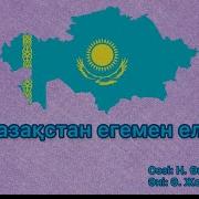 Қазақстан Егемен Елім