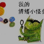 情緒小怪獸卡通