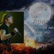 Артур Беркут Ария Сборник