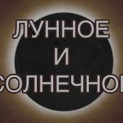Затменние Луны