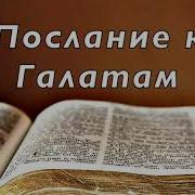 Библия К Галатам Без Музыки