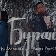 Буран Ризат