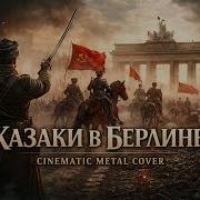 Ксзаки В Берлине Рок