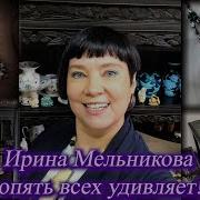 Ирина Мельикова