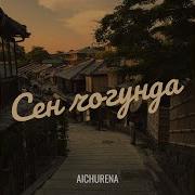 Айчурена