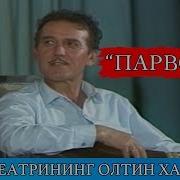 Парвона Спектакль