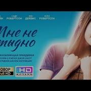 Мне Не Стыдно