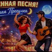 Одуренная Песня Ночная Прогулка Танцевальная Песня Music Sova