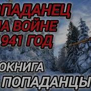 Попаданец В Вов