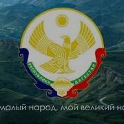 Гимн Дагестана Без Слов