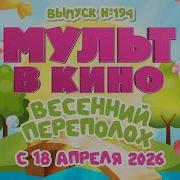 Мульт В Кино Выпуск 194