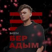 Вилли Бер Адым
