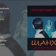 Сборник Песен Группы Шанхай