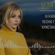 Каверы Группы Кристина Corp