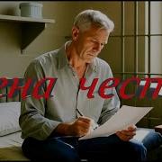 Цена Чести Блатняк