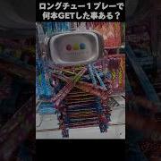 ロングチュー 1本 値段