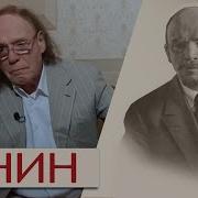 О Ленине Эдвард Радзинский
