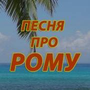 Песня Про Рому