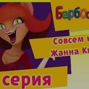 Жанна Киска