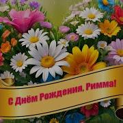 С Днем Рождения Римма