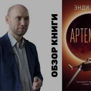 Энди Вейер Артемида