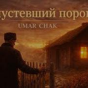 Опустевший Порог Umar Chak