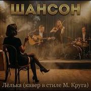 Шансон Лёлька