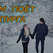 Дуэт Гравитация Нам Поёт Пурга